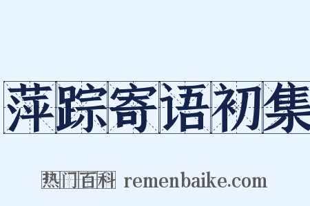 萍踪寄语初集是什么意思的图片